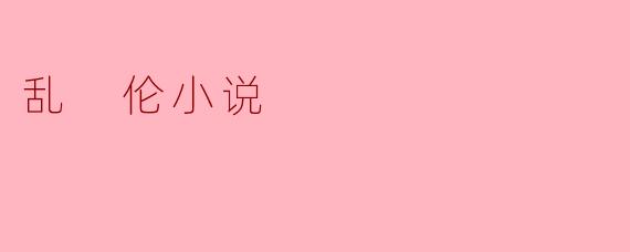 乱 伦小说